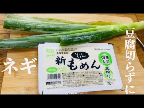 [豆腐切らずにレシピ]材料2つネギと炒めるだけ❗️ご飯が進む