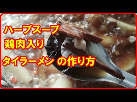 ハーブスープの、鶏肉入りタイラーメンの作り方
