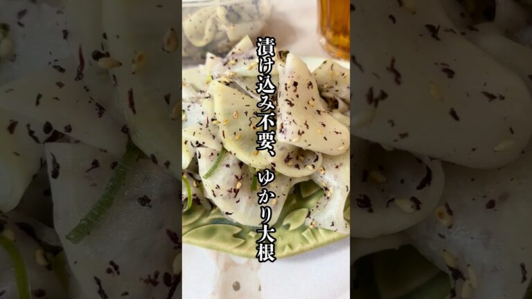 漬け込み不要！食べたら止まらない、ゆかり大根！#簡単レシピ