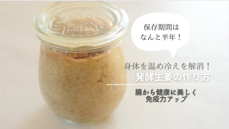 これは知っておきたい！身体の芯から温まり免疫力アップ。発酵生姜の作り方