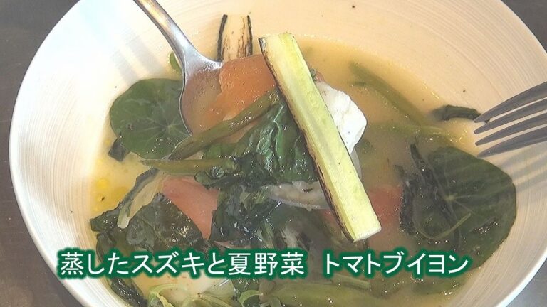 "フランス料理" 蒸したスズキと夏野菜トマトブイヨン 家庭で簡単にできる？プロの料理