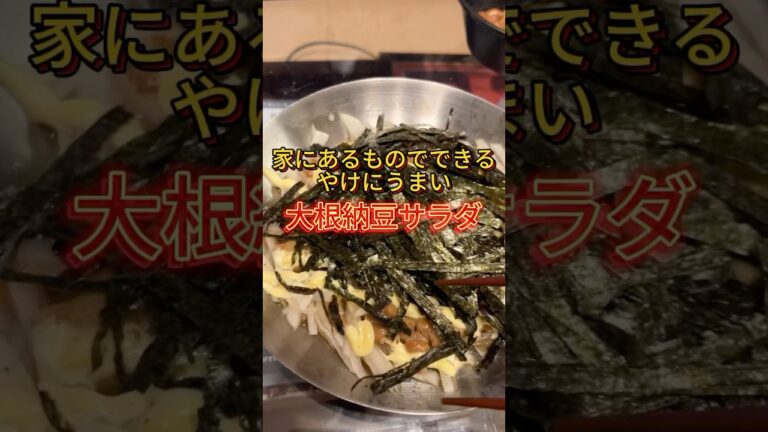 やけに美味い　大根納豆サラダ！