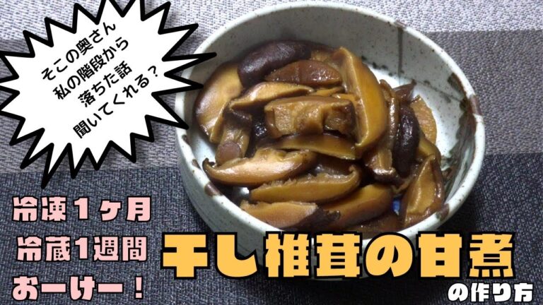 干し椎茸の甘煮の作り方。ちらし寿司に入れても美味しい。椎茸の佃煮ともいう。小話もしながら。