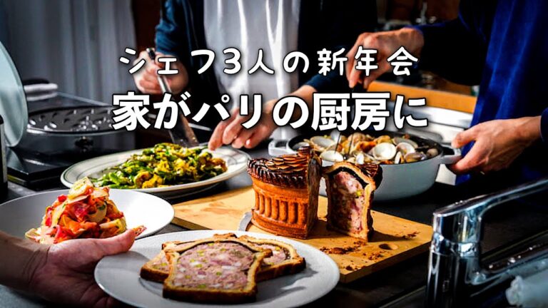 【これが日本一のパイ包み】3人揃うと、おうちが秒でパリの厨房になります。