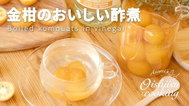 金柑のおいしい酢煮（金柑の甘露煮）の作り方│料理研究家：麻生怜菜