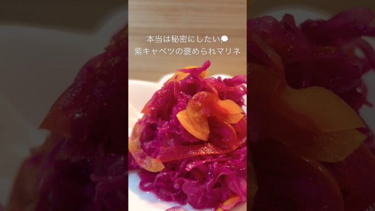 抱えて食べたい！紫キャベツの褒められマリネ✨️｜おしゃれ副菜レシピ｜ #shorts #料理 #簡単レシピ