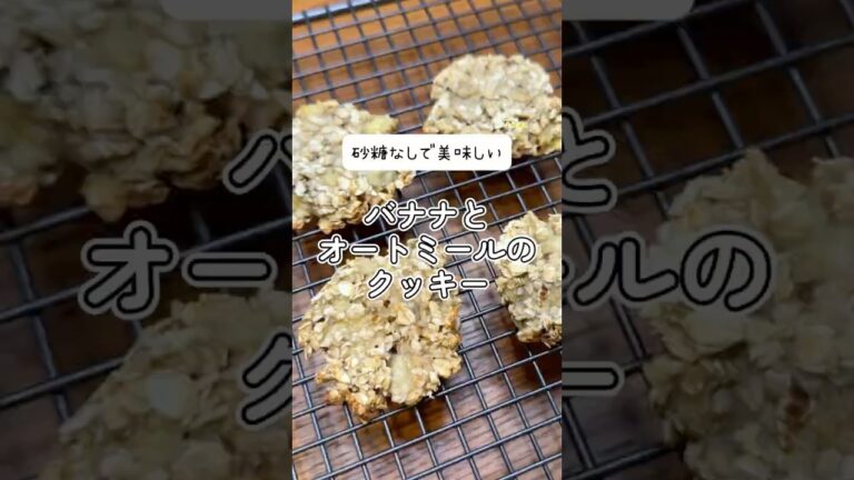 バナナとオートミールのやさしいクッキー