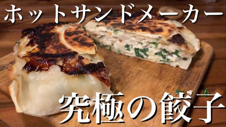 【鬼簡単】ホットサンドメーカーで作る餃子が美味すぎる！３ステップで超簡単