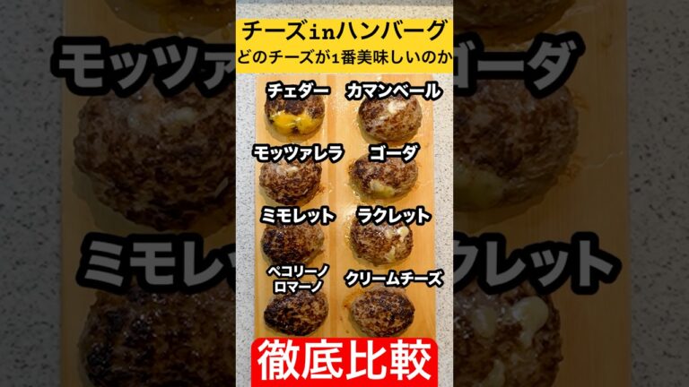 【徹底比較】チーズinハンバーグに使う『チーズ』は本当にチェダーチーズが最適解なのか？色んなチーズで同時にチーズinハンバーグを作って比べてみた！#shorts