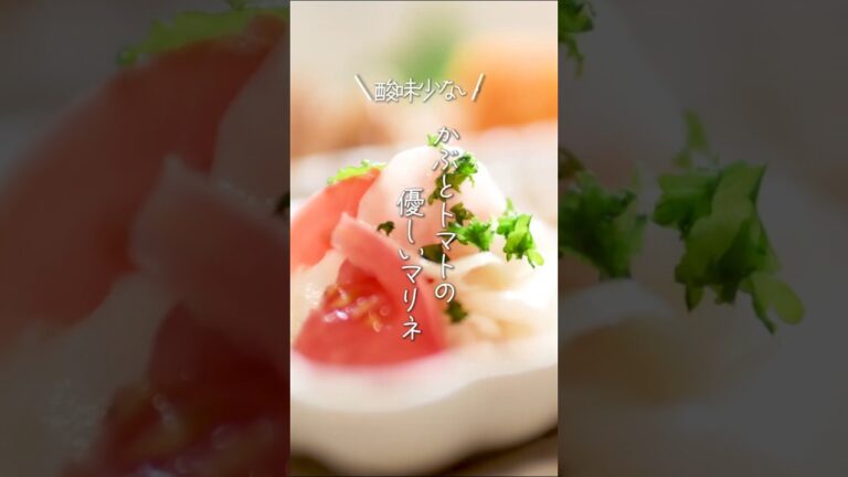 【酸味少ない😊】かぶとトマトの優しいマリネ#shorts #料理 #簡単レシピ