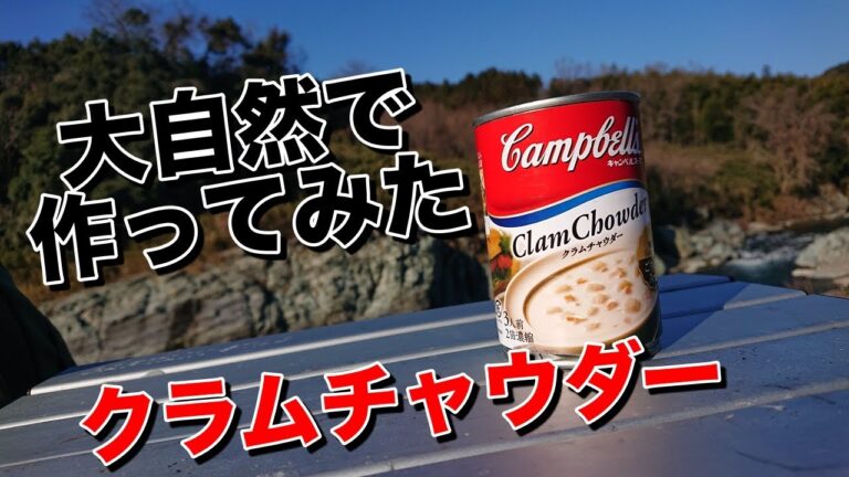 【缶詰め】【キャンプ飯】【アウトドア】大自然で、クラムチャウダー作ってみた。予告編【作ってみた】