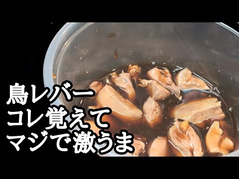 鳥レバーの極上醤油漬けの作り方！臭みなく超しっとり