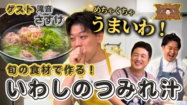 【魚さばき入門】水田信二の注文の多い料理教室　 #いわしのつみれ汁  #水田信二 #滝音 #さすけ #一生ものの自炊力が身につく #水田のうるさいレシピ