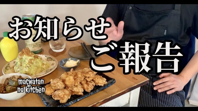 ご報告とお知らせ！唐揚げとポテサラを食べながら。ドイツで自炊。