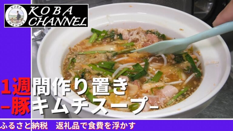1週間作り置き「#08豚キムチスープ」