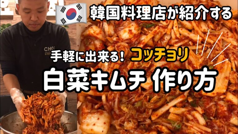 韓国料理レシピ)白菜キムチ 作り方＆レシピ#1／手軽に出来る白菜キムチ「コッチョリ」作り方