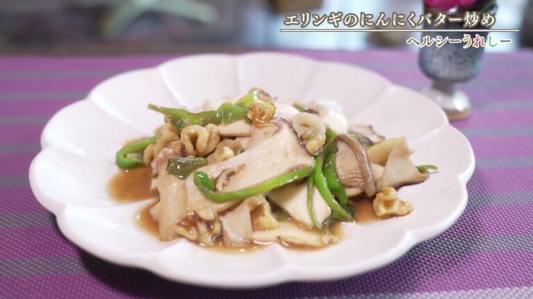 エリンギのにんにくバター炒め【ヘルシーうれしー】2025年1月8日放送