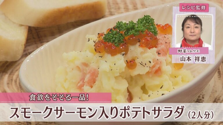 スモークサーモン入りポテトサラダ［1人分224kcal］［山本祥恵先生］