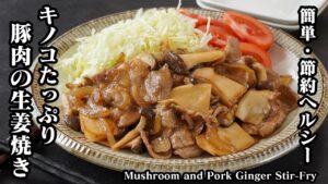 きのこと豚肉の生姜焼きの作り方｜ボリューム満点なのにヘルシー！定番の生姜焼きレシピ！ご飯がすすむ簡単おかずレシピ！お弁当にも◎【豚肉レシピ・きのこレシピ・作り置き・簡単レシピ】【料理研究家ゆかり】