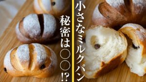 【秘密は○○!】優しい甘みの小さなミルクパン「ミルクハース」の作り方