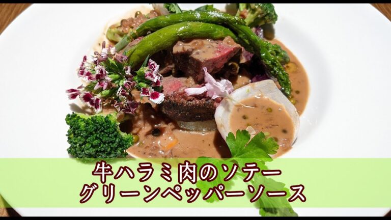 138回目『牛ハラミ肉のソテー グリーンペッパーソース』
