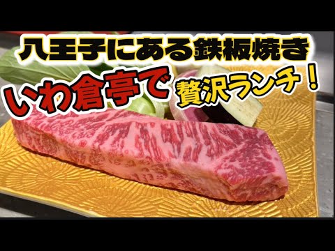 【いわ倉亭】フラッと寄った鉄板焼き屋で贅沢ランチ
