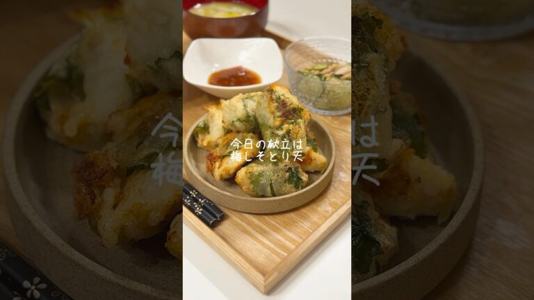 サクふわ！梅しそとり天🍽️#今日の夜ご飯 #簡単レシピ #料理