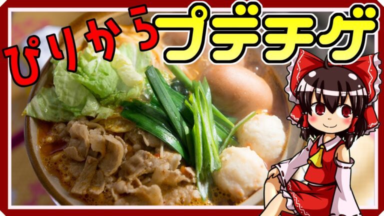 【ゆっくり料理】ピリ辛うまなプデチゲ（風）を初心者の博麗霊夢ちゃんが作りました。【ゆっくり実況】