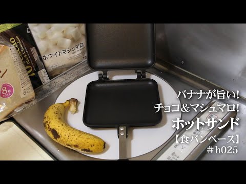 バナナが旨い！チョコ＆マシュマロ！ホットサンド！【vol.025】