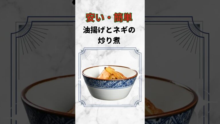 【油揚げとネギの炒り煮】安い・簡単