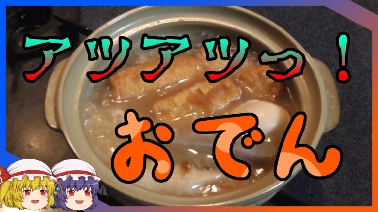 【ゆっくりクッキング】新・SHKこんやの料理　寒波の夜にはアツアツおでん
