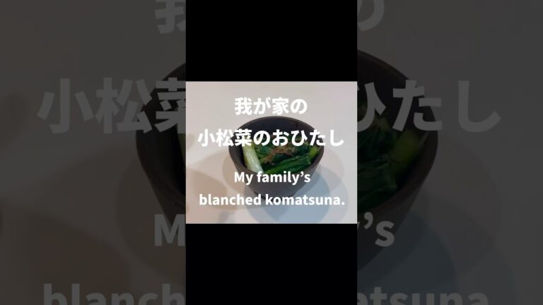 【定番の和食】レンチンで小松菜おひたし|簡単・時短｜電子レンジ　激うま　レシピ