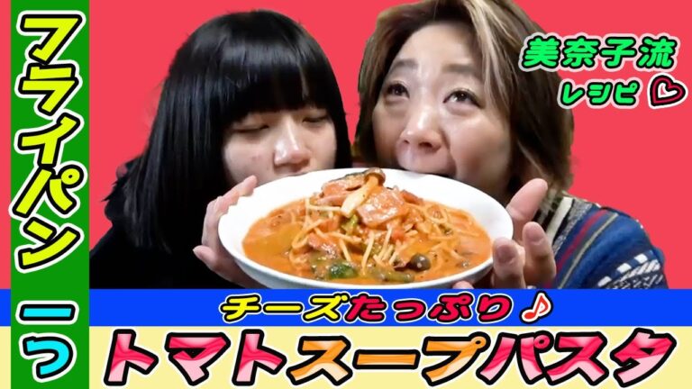 【美奈子ファミリーTV】 フライパン1つで出来る！トマトパスタ作り