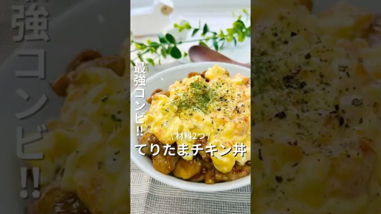 材料2つで完成！「てりたまチキン丼」 #料理苦手 #簡単レシピ #おうちごはん #鶏肉レシピ