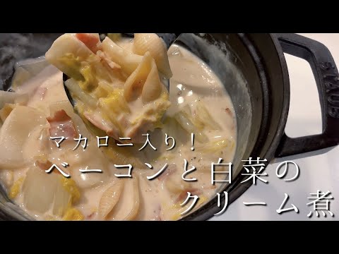 【マカロニ入り。ベーコンと白菜のクリーム煮】コンソメ無し！マカロニも入れて食べ応えありのクリーム煮。牛乳や豆乳を消費したい時に。