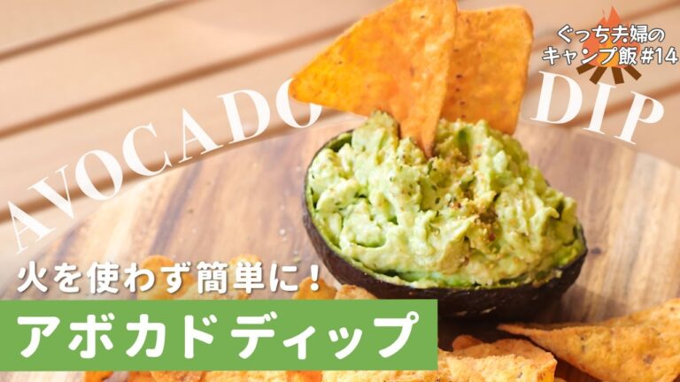 『手抜きに見えない簡単キャンプ飯』速攻できるアボカドおつまみ。子供も好きな味つけ！ソロ・ファミリー向けで初心者にもおすすめのアウトドアごはん、アウトドア、BBQで活躍のキャンプ料理！[#14]