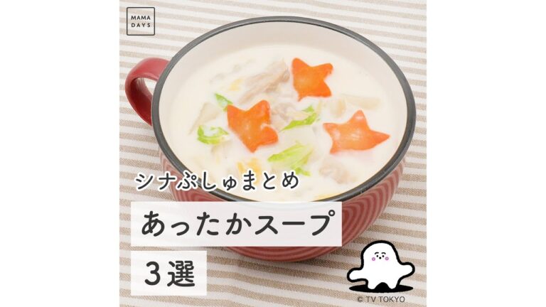シナぷしゅまとめ あったかスープ3選