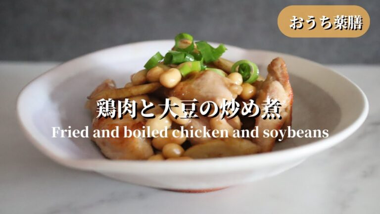 【おうち薬膳】鶏肉と大豆の炒め煮♪