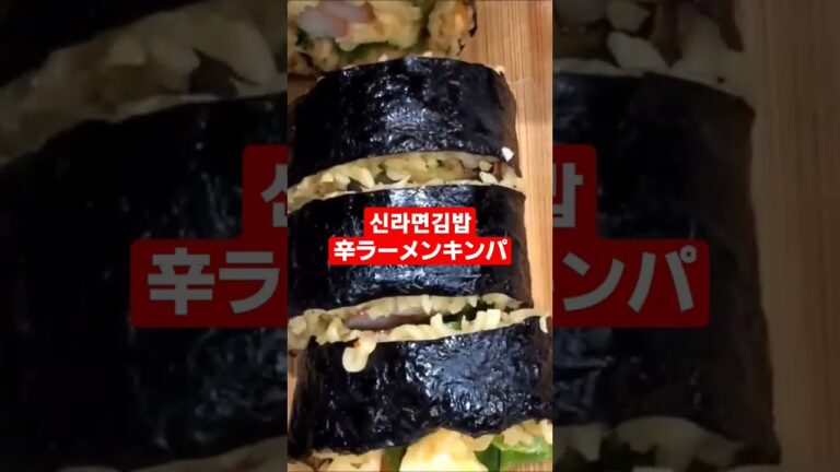 @신라면김밥@辛ラーメンキンパ