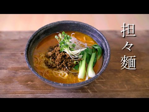 自宅で簡単に作れて、お店より美味しい担々麺の作り方！