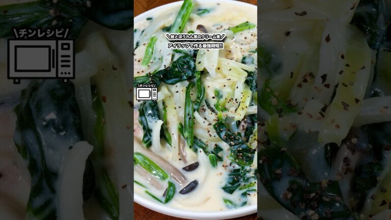 アイラップで作る最強時短!!鮭とほうれん草のクリーム煮!!/#shorts#料理#cooking#節約レシピ#レンチンレシピ#ズボラ