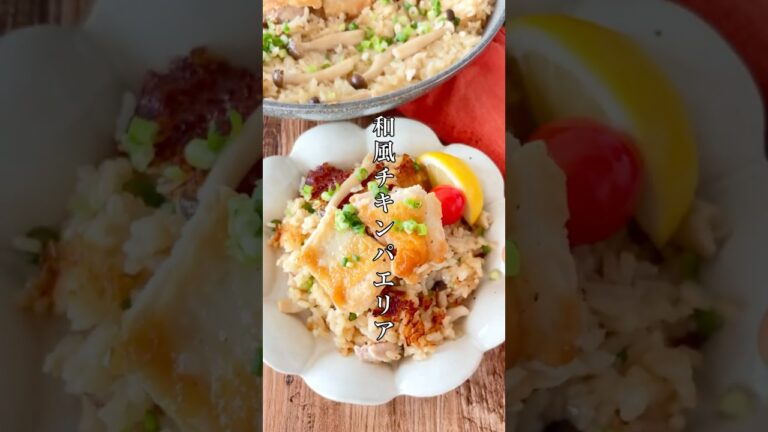 生米から作る🔥フライパンひとつで完結する【和風チキンパエリア】#簡単レシピ #料理 #おうちごはん #ズボラ #時短レシピ #ワンパン #ご飯 #shorts