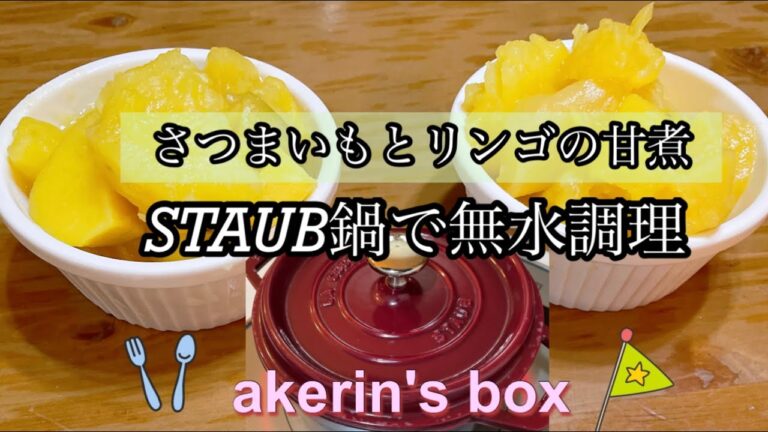 [staub]ストウブ鍋でさつまいもとリンゴの甘煮🍠🍎