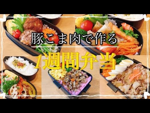 1週間のお弁当/豚小間肉で作る5日間/ガッツリ旦那弁当