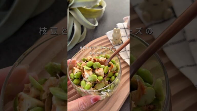 【枝豆とクリームチーズのおかか和え】#shorts #food #recipe #diet #cooking #ヘルシー #ヘルシーレシピ #ダイエット #ダイエットレシピ #簡単レシピ #枝豆