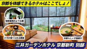 京都を“体感”できるホテルが想像以上だった｜三井ガーデンホテル京都新町別邸