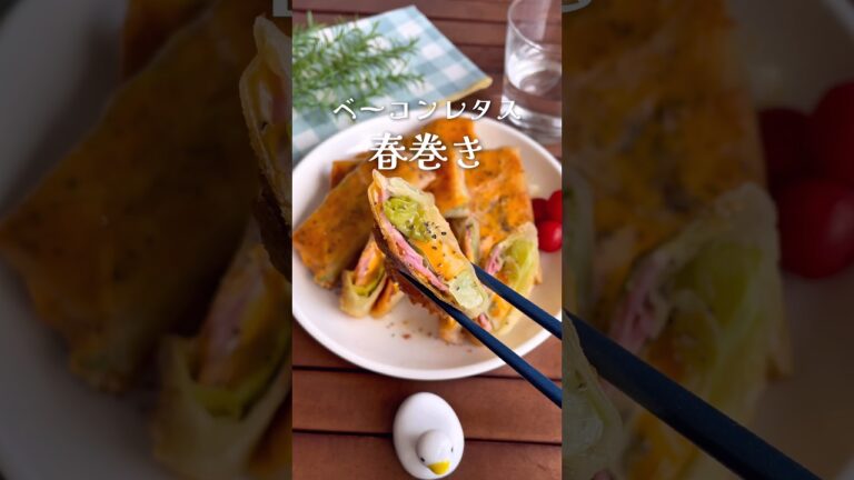 巻いて焼くだけでウマすぎ！「ベーコンレタス春巻き」#shorts #food #recipe #簡単料理 #簡単レシピ #料理 #レシピ