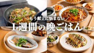【5日間の晩献立】もう悩まない！4500円で野菜たっぷり節約晩ご飯1週間🥬🥕🐟️ #103