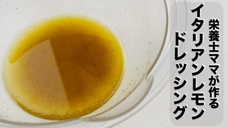 混ぜるだけ！オリーブオイルで作る！自家製イタリアンレモンドレッシング！栄養士ママのレシピ