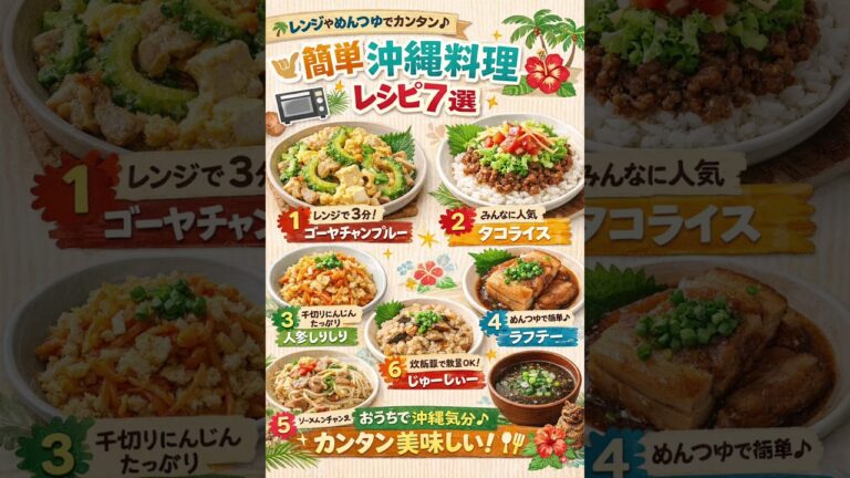 簡単沖縄料理レシピ7選